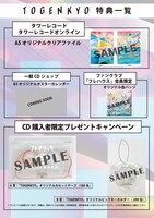 フレデリック「TOGENKYO」購入者特典