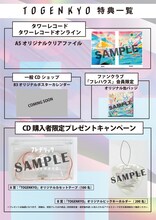 フレデリック「TOGENKYO」購入者特典