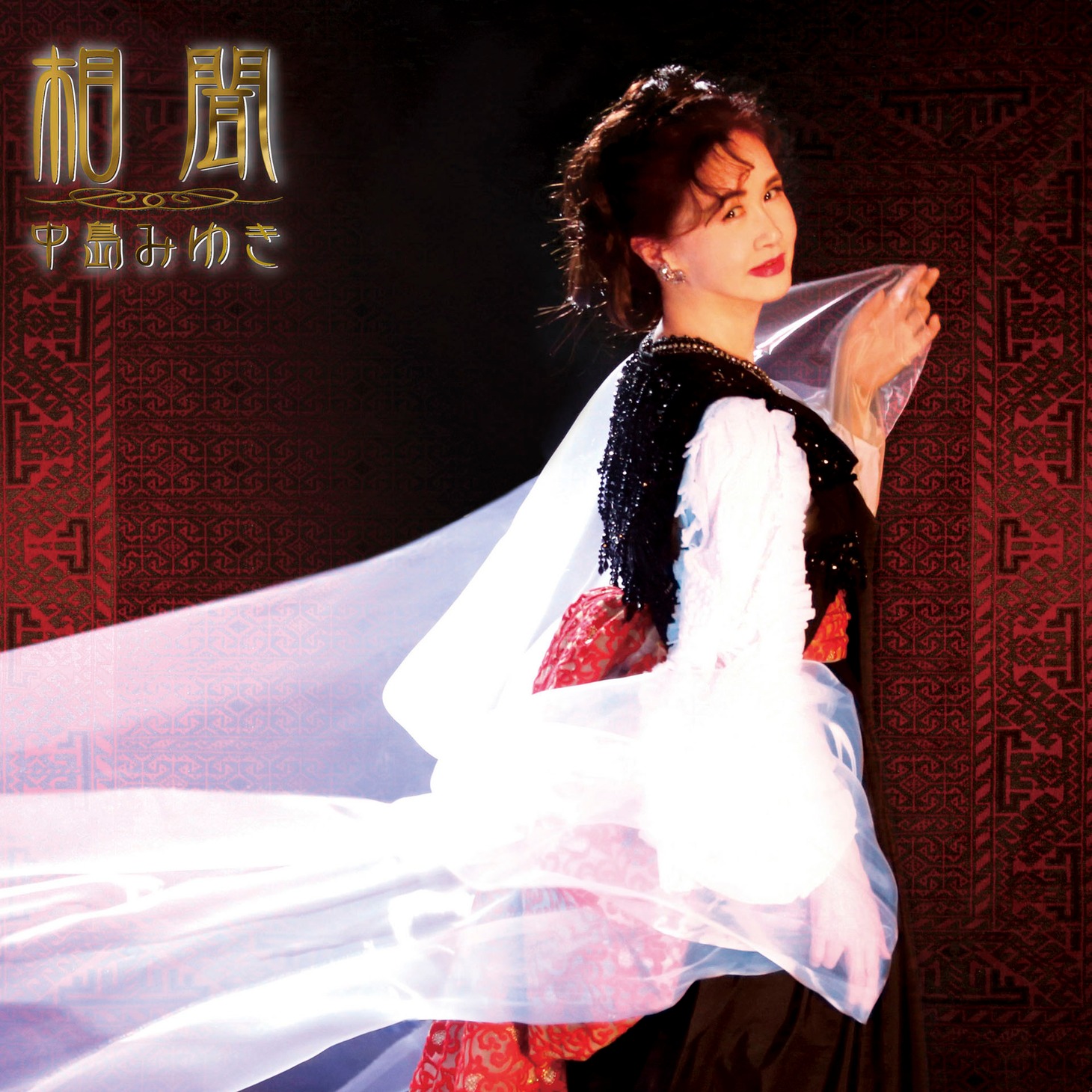 中島みゆき「相聞」ジャケット