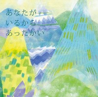 二階堂和美の自主制作盤「あなたがいるから あったかい」ジャケット。