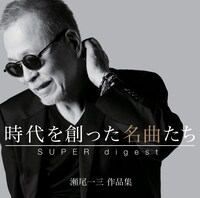 「『時代を創った名曲たち』～瀬尾一三作品集 SUPER digest～」ジャケット