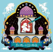 谷山浩子「月に聞いた11の物語」ジャケット