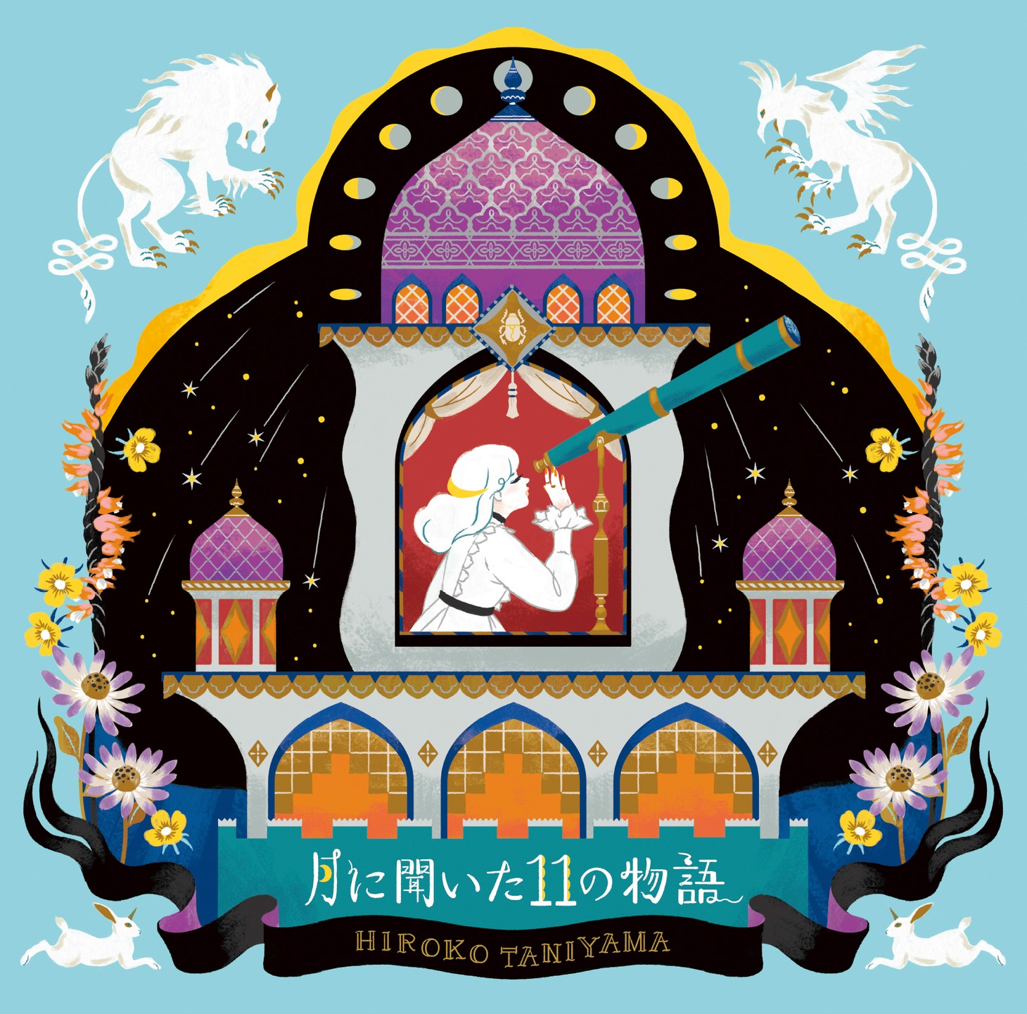 谷山浩子「月に聞いた11の物語」ジャケット