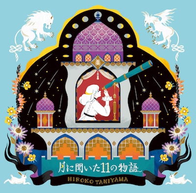 谷山浩子「月に聞いた11の物語」ジャケット