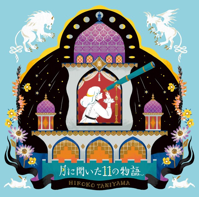 谷山浩子「月に聞いた11の物語」ジャケット