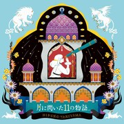 MEGや上坂すみれのセルフカバーも収録、谷山浩子の新作は「6年間を凝縮した傑作」