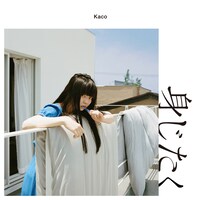 Kaco「身じたく」ジャケット
