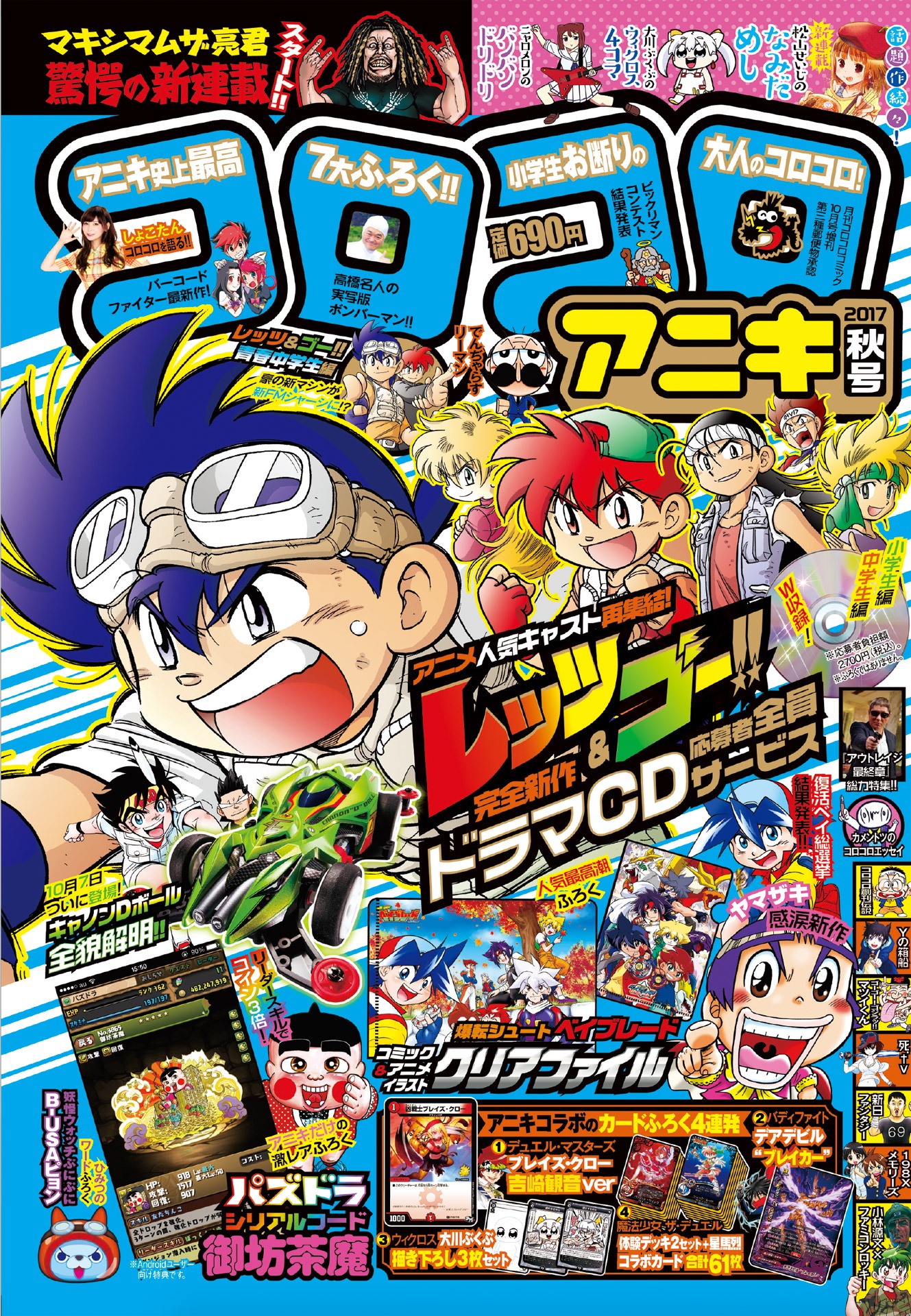 「コロコロアニキ」2017秋号表紙
