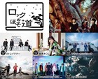 スピッツ企画「ロックのほそ道」にテナー、フラカン、マイヘアら