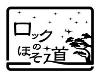 「ロックのほそ道」ロゴ