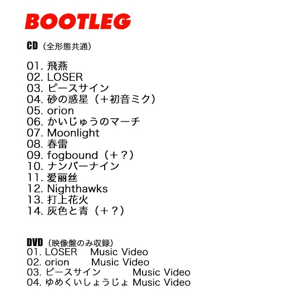 米津玄師「BOOTLEG」トラックリスト