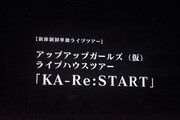 「アップアップガールズ（仮）これが私達の生きる道～ Way of Our Life ～」でスクリーンに映し出されたアップアップガールズ（仮）の5人体制初ライブツアーの告知。