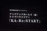 「アップアップガールズ（仮）これが私達の生きる道～ Way of Our Life ～」でスクリーンに映し出されたアップアップガールズ（仮）の5人体制初ライブツアーの告知。