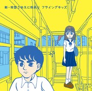 FLYING KIDS「新・我想うゆえに我あり」ジャケット