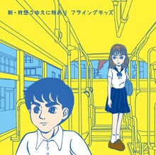 FLYING KIDS「新・我想うゆえに我あり」ジャケット