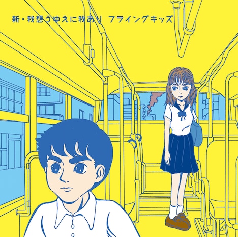 FLYING KIDS「新・我想うゆえに我あり」ジャケット