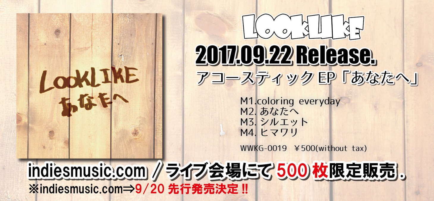 LOOKLIKE「あなたへ」告知画像