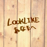 LOOKLIKE「あなたへ」ジャケット