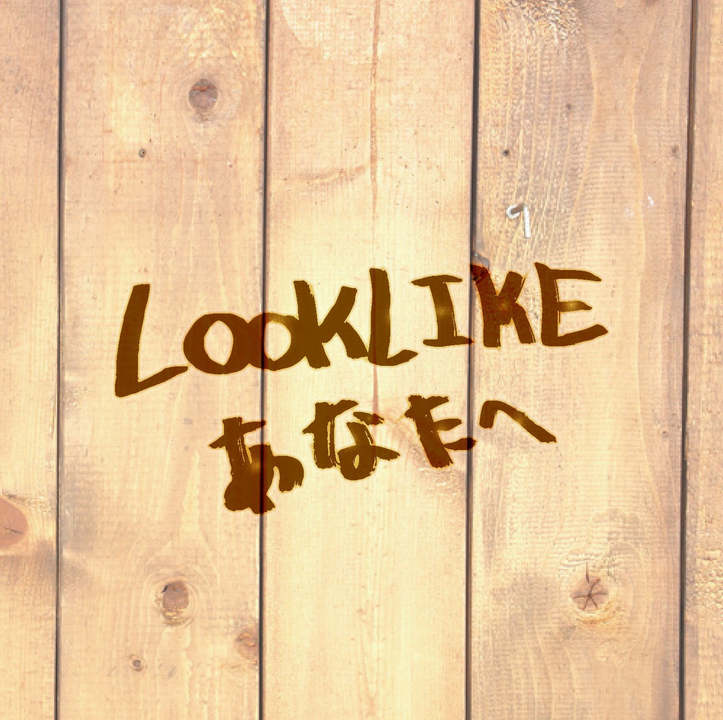 LOOKLIKE「あなたへ」ジャケット