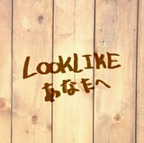 LOOKLIKE「あなたへ」ジャケット