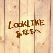 LOOKLIKE「あなたへ」ジャケット