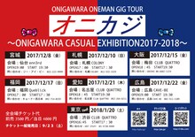 ONIGAWARA「ONEMAN GIG TOUR『オニカジ～ ONIGAWARA CASUAL EXHIBITION2017-2018～』」ビジュアル