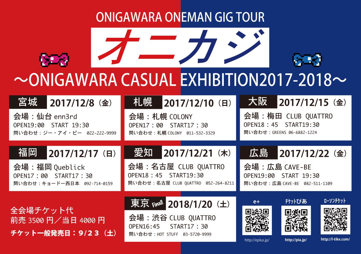 ONIGAWARA「ONEMAN GIG TOUR『オニカジ～ ONIGAWARA CASUAL EXHIBITION2017-2018～』」ビジュアル