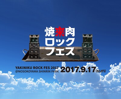 「焼來肉ロックフェス2017」ビジュアル