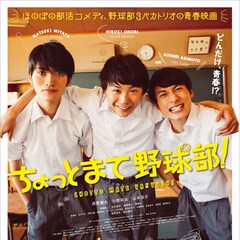 Shout it Out、須賀健太出演の映画「ちょっとまて野球部!」に新曲書き下ろし