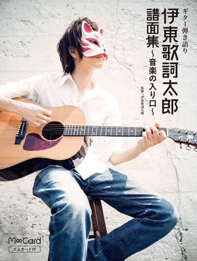 伊東歌詞太郎「エムカード付 ギター弾き語り 伊東歌詞太郎譜面集 ～音楽の入り口～」表紙