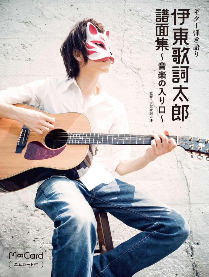 伊東歌詞太郎「エムカード付 ギター弾き語り 伊東歌詞太郎譜面集 ~音楽の入り口~」表紙