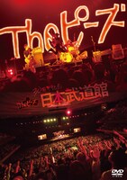 Theピーズ「Theピーズ30周年日本武道館」DVD盤ジャケット