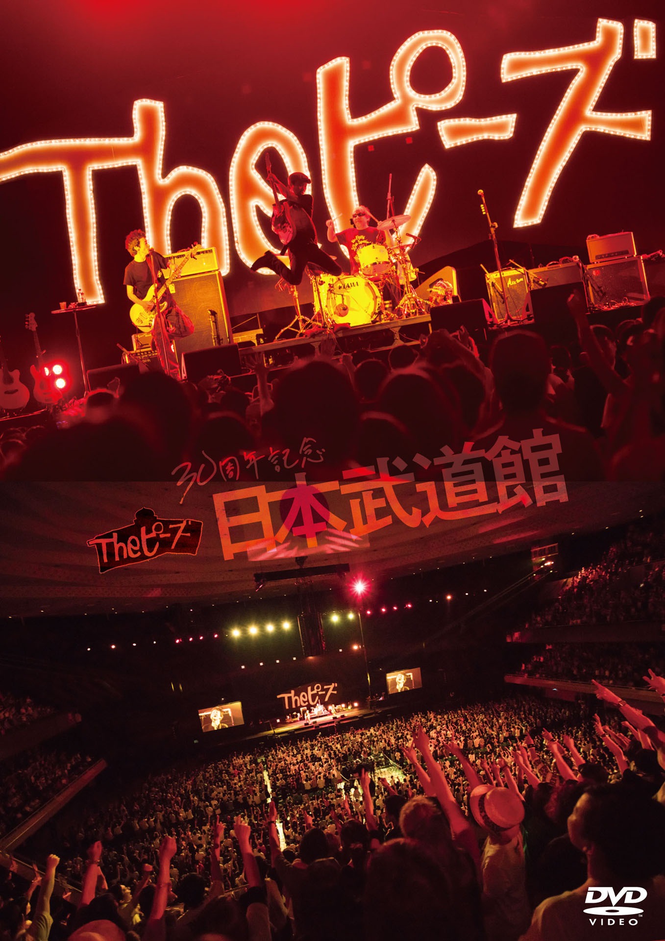 Theピーズ「Theピーズ30周年日本武道館」DVD盤ジャケット