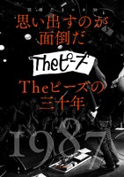 別冊たまロカ30「思い出すのが面倒だ Theピーズの三十年」表紙