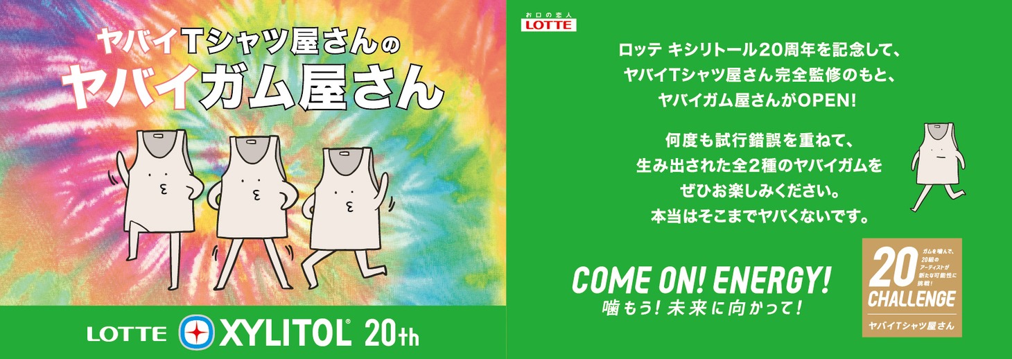 「ヤバイガム屋さん」告知ビジュアル