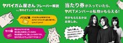 「ヤバイガム屋さん」告知ビジュアル