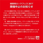 「焼來肉ロックフェス2017」開催中止のお知らせ