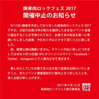 「焼來肉ロックフェス2017」開催中止のお知らせ