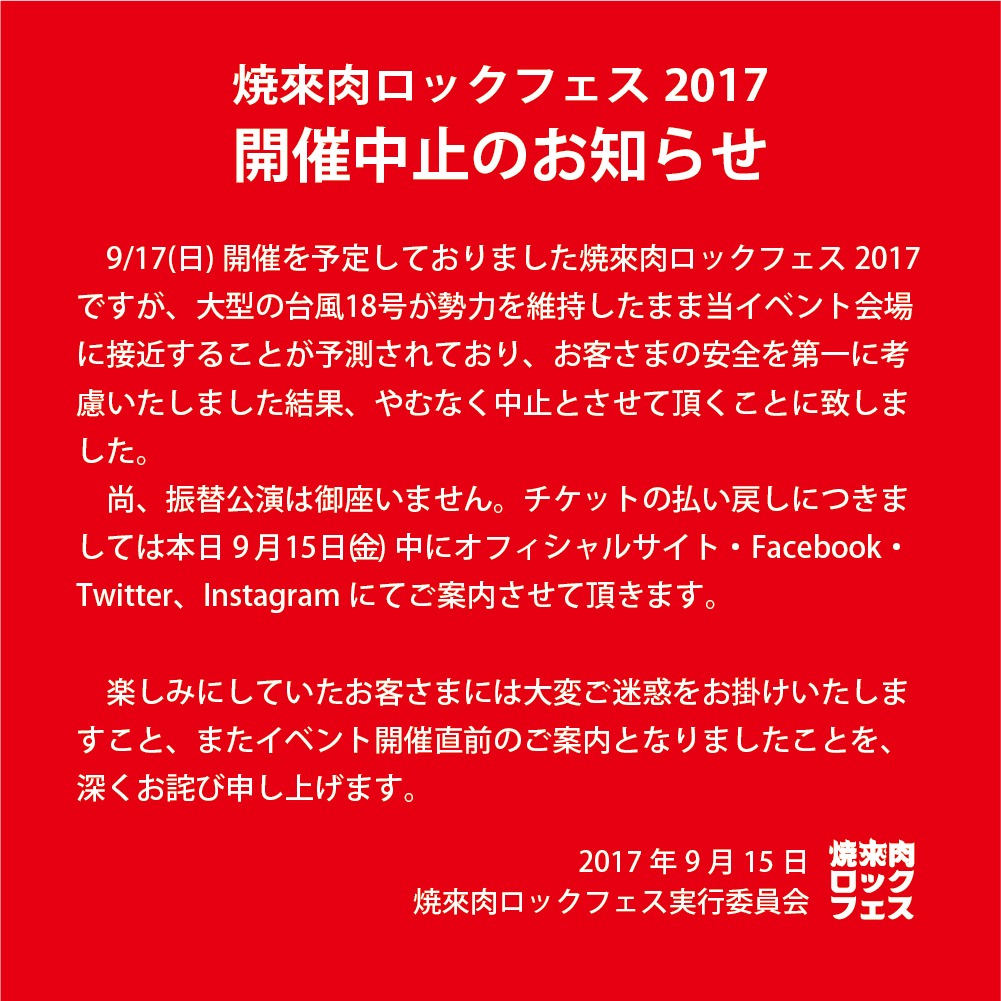 「焼來肉ロックフェス2017」開催中止のお知らせ