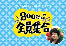 「MONGOL800 ga presents 800だョ全員集合!!」ロゴ