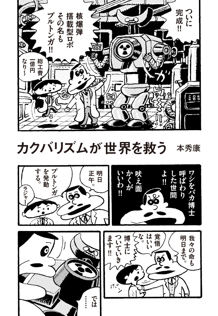 本秀康「カクバリズムが世界を救った」1ページ目見本