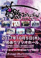 「葛飾スクランブル2017」告知ビジュアル