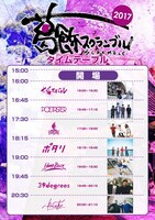 「葛飾スクランブル2017」タイムテーブル