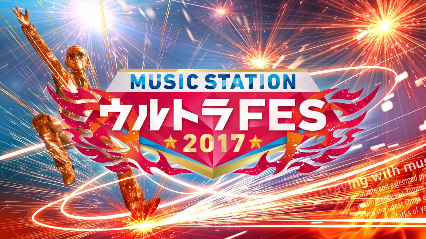 「MUSIC STATION ウルトラFES 2017」ロゴ