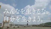 デジタルハリウッド大学のCM「自分を生きよう」篇のワンシーン。