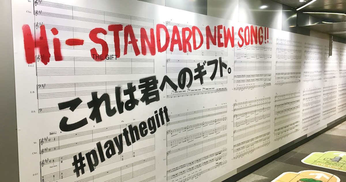 Hi-STANDARD「THE GIFT」の巨大バンドスコアが駅構内に登場 - 音楽ナタリー