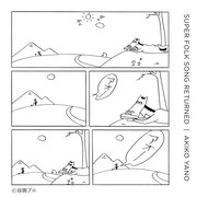 矢野顕子「SUPER FOLK SONG RETURNED」配信盤ジャケット