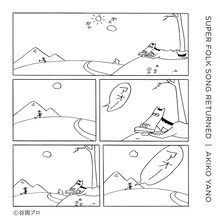 矢野顕子「SUPER FOLK SONG RETURNED」配信盤ジャケット