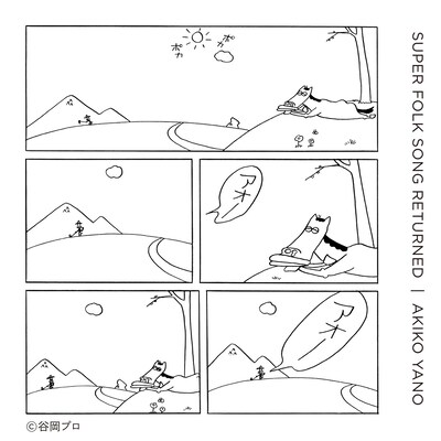 矢野顕子「SUPER FOLK SONG RETURNED」配信盤ジャケット