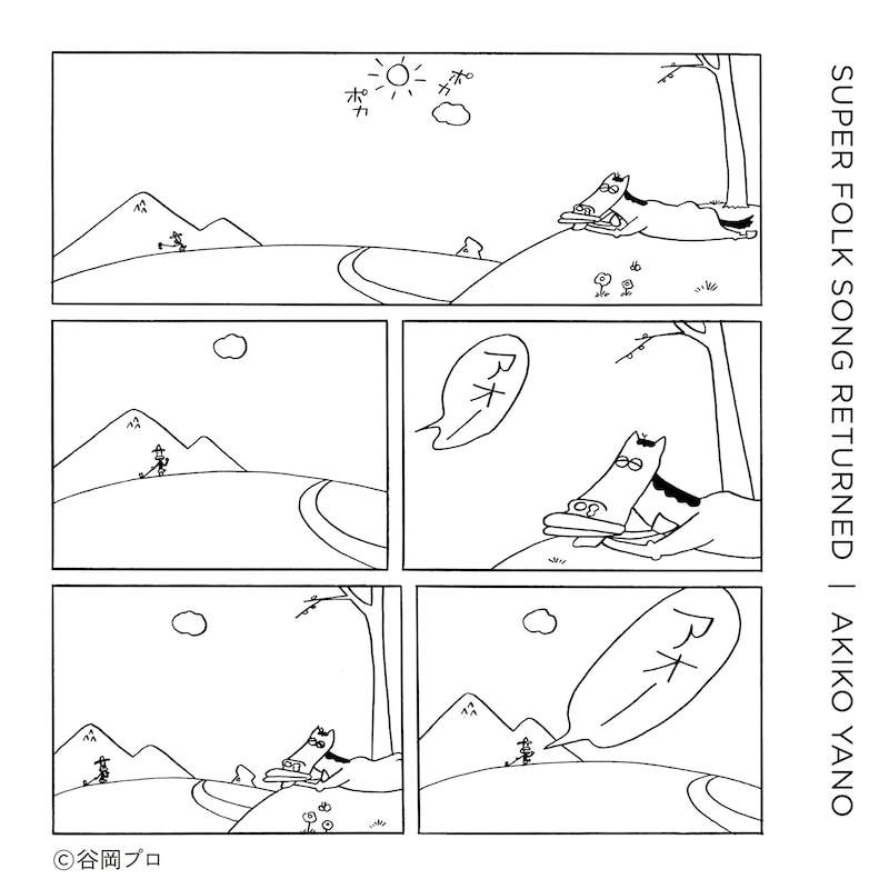 矢野顕子「SUPER FOLK SONG RETURNED」配信盤ジャケット